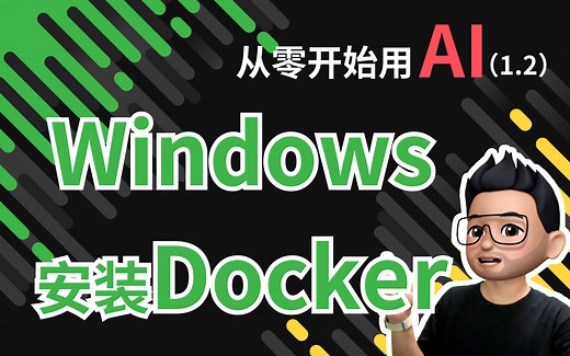 从零开始用AI（1.2）- Windows安装Docker