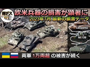 「2023年7月・最新ウクライナ情勢」ついに双方の損失が10,000両超・レオパルトやブラッドレー、M119、M113など欧米兵器の損害が顕著に【弾丸デスマーチ】【ゆっくり解説】