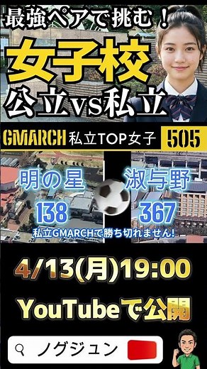 [University Acceptance Results] Urawa Ichijo/Kawagoe Joshi vs. Urawa Akeboshi/Shukutoku Yono