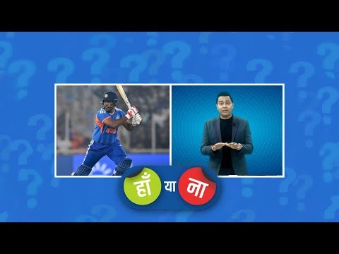 हां या ना: #SanjuSamson ओपनर की रेस में #ShubmanGill से आगे हैं #INDvsSA #aakashchopra