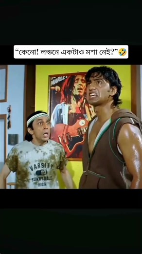 আমাদের দেশের কিস্যু হবে না 😆 #bengalicomedy #banglacomedy #funny #comedy #viral #trending #shorts