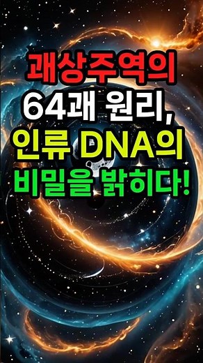 괘상주역의 64괘 원리, 인류 DNA의 비밀을 밝히다! #괘상주역 #괘상주역연구소 #괘상주역상담 #괘상주역과 사주 #괘상주역과 관상 #괘상주역 강의 #괘상주역과 풍수 #돈버는꿀팁