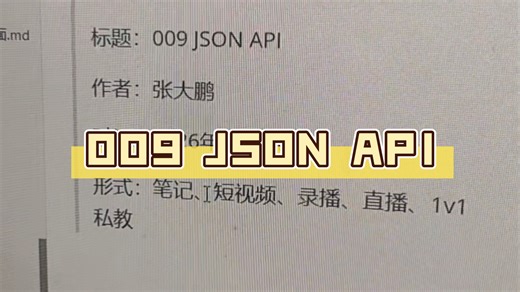 FastAPI现代Python Web开发009 JSON API