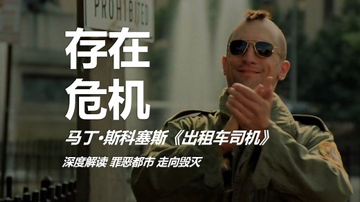 罪恶都市 走向毁灭 马丁·斯科塞斯《出租车司机》深度解读 解读影片故事内涵、拍摄背景、有趣细节等