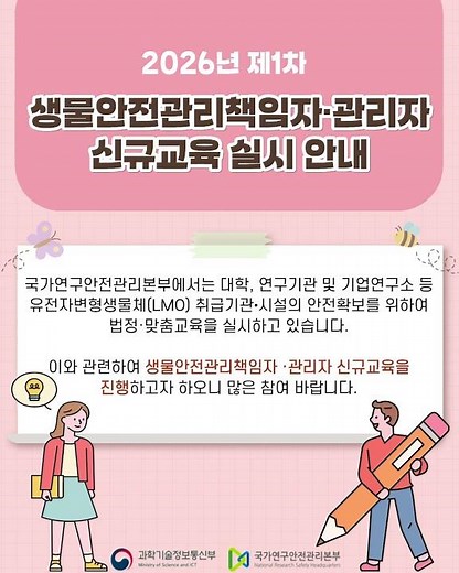 2026년 제1차 생물안전관리책임자·관리자 신규교육 실시 안내