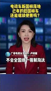 电动车新国标落地，已有的旧国标车还能继续使用吗？ #电动车 #新国标电动车 #社会百态 #民生