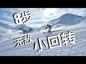 滑雪教学，8步双板无敌小回转！双板高级滑雪教程
