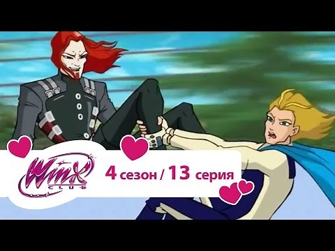 Клуб Винкс - Сезон 4 Серия 13 - Атака магов