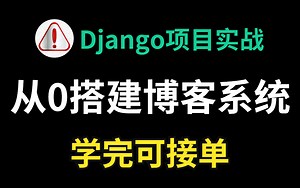 Python Django项目实战全套教程 教你从0搭建博客系统 带项目实战 学完可接单