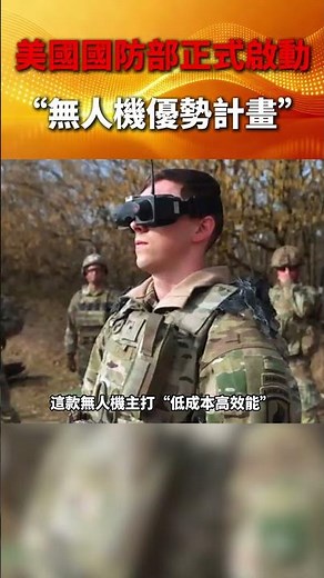 2025年12月，美國國防部正式啟動“無人機優勢計划”，計划兩年內斥資10億美元釆購34萬架小型自殺式無人機，打造規模化低成本無人打擊力量，首批數萬架將於2026年交付部隊。#shorts #美國