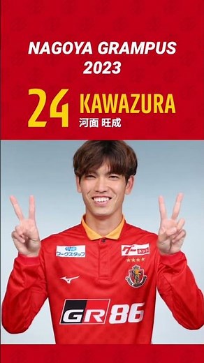 #2023シーズン #名古屋グランパス 選手一覧🔥#さあ行こうぜ名古屋 #shorts