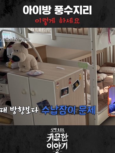 애들 방 풍수지리 #SBSPLUS#스플스#SBSPLUSENTER#예능#신빨토크쇼#귀묘한이야기2#신빨토크쇼귀묘한이야기2#무당#무속인#귀신#무서운이야기#풍수지리