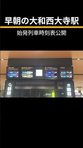【早朝の近鉄大和西大寺駅】始発列車時刻表公開 #電車 #鉄道 #列車 #近鉄 #train #西大寺始発 #時刻表 #駅