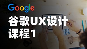 谷歌UX设计课程1《用户体验（UX）设计基础｜Foundations of User Experience (UX) Design》