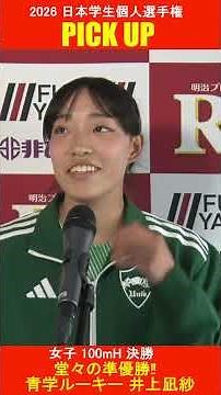 【女子100mH決勝】堂々の準優勝！青学１年生！ルーキー井上【2026個人選手権大会】