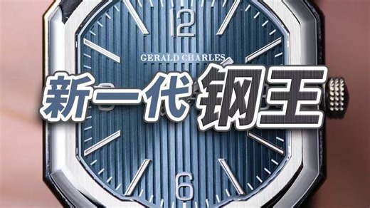 我心目中的新一代钢王！