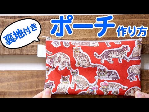 初心者向け 簡単 裏地付き ポーチの作り方（ファスナーの付け方を詳しく解説）｜ただ服をつくる の洋裁教室