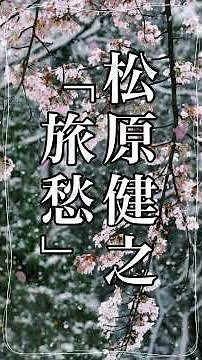#松原健之「旅愁」#shorts #本人歌唱 #music #平尾昌晃 #西崎みどり #昭和歌謡 #ヒット曲 #カバー曲 #クリスタルボイス #失恋 #旅情歌 #切ない歌 #逢えない #美しい歌声