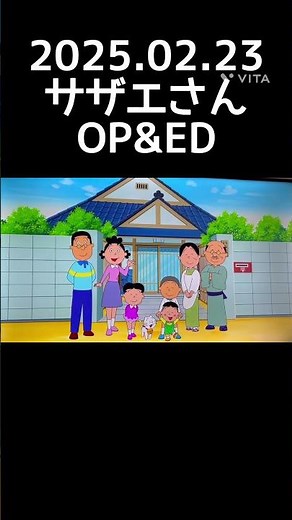 【サザエさん、4週連続スポンサーゼロ】 2025年2月23日放送 オープニング&エンディング #フジテレビ #サザエさん #中居正広 #スポンサー #shorts #op #ed