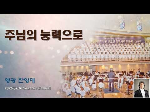[사랑의교회] 주님의 능력으로 - 영광찬양대