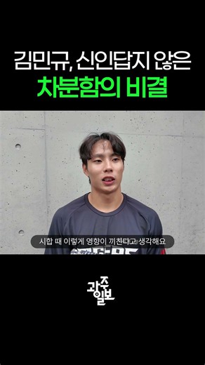 Kim Min-gyu, what's the secret to staying so calm? #KIATigers #KimMinGyu