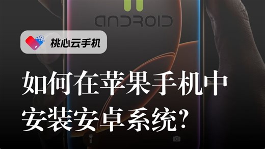 如何在苹果手机中运行安卓系统？