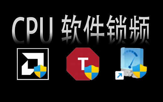 【游戏干货】怎么让他退烧啊？——CPU软件锁频教程