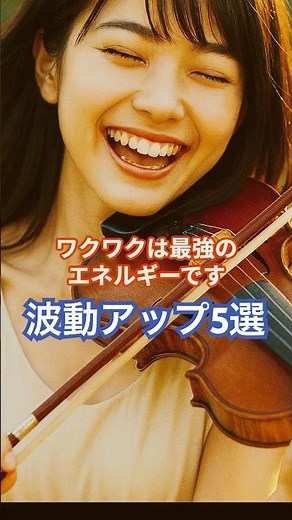 波動を上げる5選【人生が変わる】#波動を上げる #スピリチュアル #人生好転 #開運習慣 #エネルギー #瞑想 #感謝の力