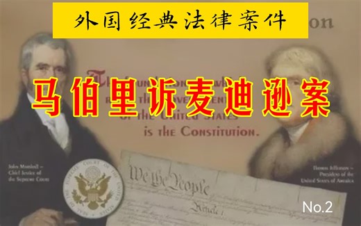 “马伯里诉麦迪逊案”—外国经典法律案件第2期。