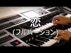 [Electone performance] [over 450,000] "Koi (full version)" Gen Hoshino Koi Dance (STAGEA ELS-02C)