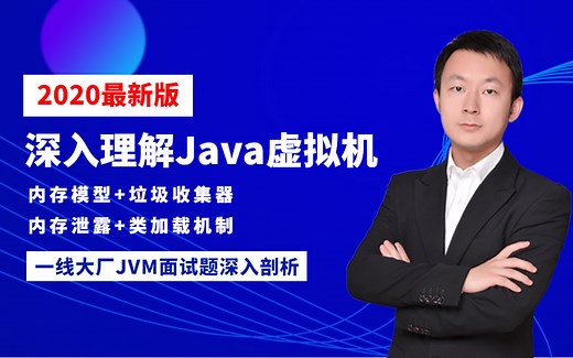 2020最新版深入理解Java虚拟机全套讲解视频（41集完整版）