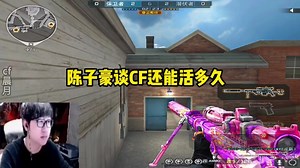 CF究竟还能撑多久？#穿越火线 #cf #CF16周年该有的热度 #cf16周年 #陈子豪