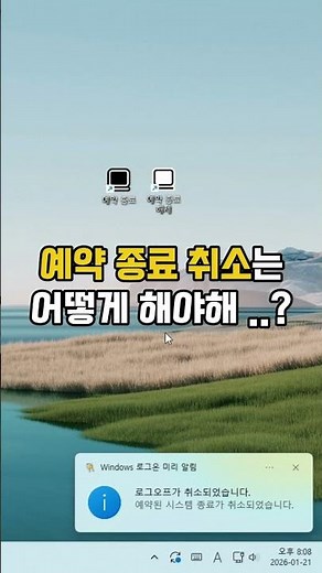 10초 만에 컴퓨터 예약 종료 시키기