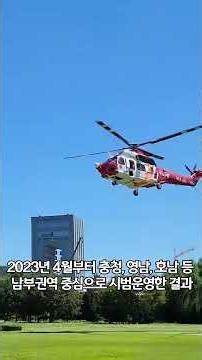 정부출범 1년 소방의 성과 소방헬기 국가통합 출동 체계 전면 시행