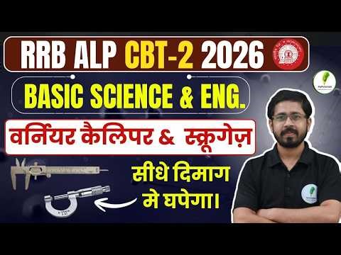🔥Basic Science & Engineering For RRB ALP CBT 2 2026 | वर्नियर केलिपर्स & स्क्रुगेज 🔥