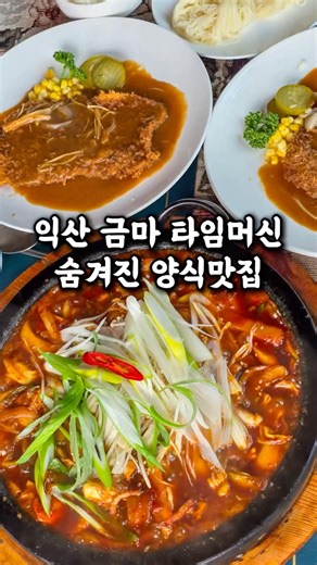 전주근교 익산 금마에 90년대로 돌아갈수있는 타임머신 레스토랑 솔내음 라떼 양식 스타일 맛집에 낙지볶음 메뉴판매중 #익산맛집 #익산가볼만한곳 #익산현지인맛집 #전주근교맛집 #익산