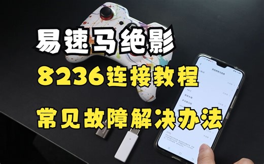 易速马绝影8236连接教程，PC连接教程、特斯拉比亚迪系能源连接方法、Switch连接方法、TV连接方法、安卓手机连接方法、常见故障以及解决办法