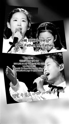 아빠 아버지 아버님 (Dad, Father, My Father) by 이수연@현역가왕3 11회 #이수연#아빠#쇼츠#shorts