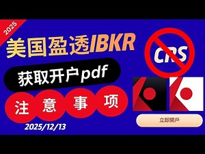 20251213 美国盈透证券IBKR 无CRS 开户保姆级教程