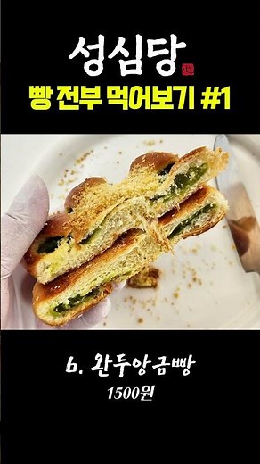 성심당 빵 종류, 가격 모음! 전부 먹어보기 챌린지 #1