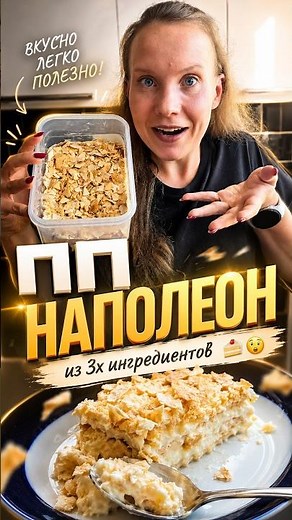 Healthy Napoleon cake, 140 kcal in 10 minutes🔥 #diet #recipe #easyrecipes