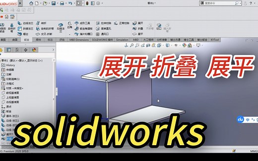 solidworks 展开 折叠 展平