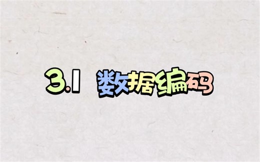 3.1数据编码☜高中信息技术/教科版