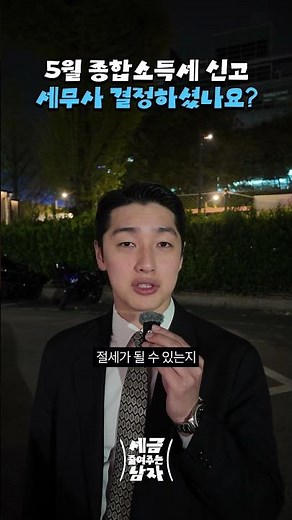 5월 종합소득세 신고 세무사 결정하셨나요