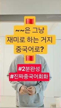 #중국#중국어#중국어회화#중국드라마