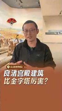 良渚宫殿建筑，能比金字塔还厉害？ Liangzhu's Palace Architecture: Could It Rival the Pyramids?