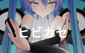 【MMD】TDA Append Miku-「让其响彻」