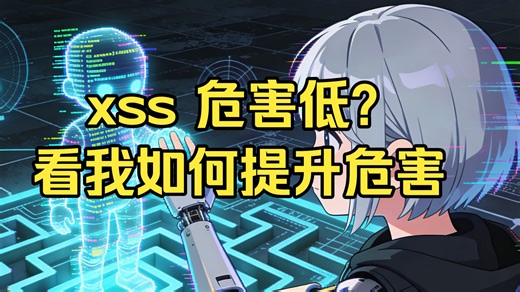 SRC漏洞挖掘经验分享：xss漏洞之危害提升