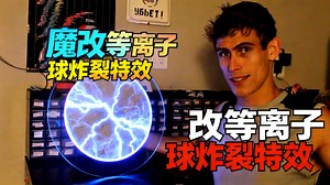 【中配】极致二维等离子球实验 - styropyro