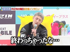 【RIZIN】冨澤大智、篠塚辰樹にTKO負け 2年越しのリベンジならず呆然「終わっちゃったな」 『RIZIN師走の超強者祭り』試合後インタビュー